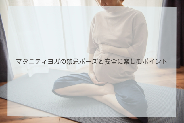 マタニティヨガ 禁忌ポーズ